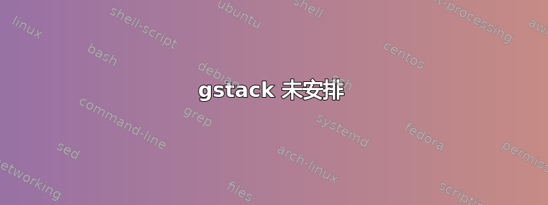 gstack 未安排