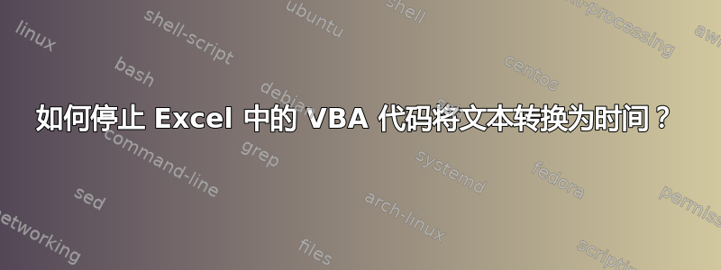 如何停止 Excel 中的 VBA 代码将文本转换为时间？