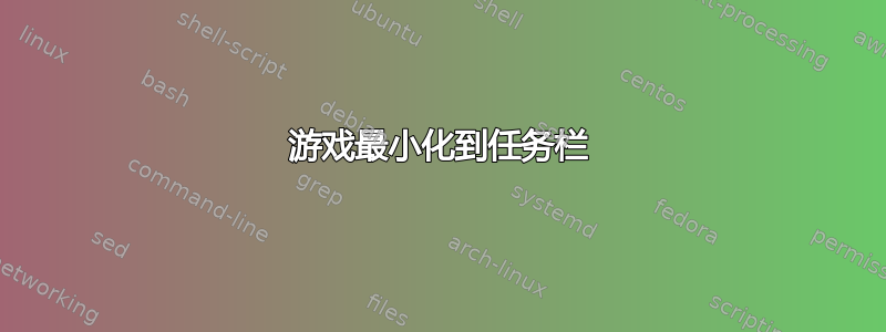 游戏最小化到任务栏