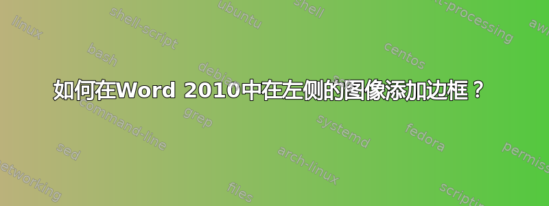 如何在Word 2010中在左侧的图像添加边框？