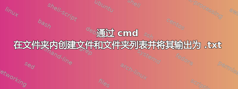 通过 cmd 在文件夹内创建文件和文件夹列表并将其输出为 .txt