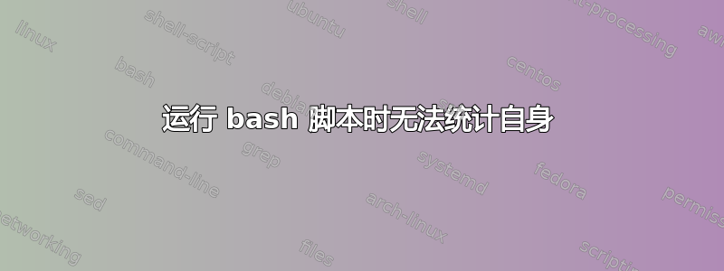 运行 bash 脚本时无法统计自身