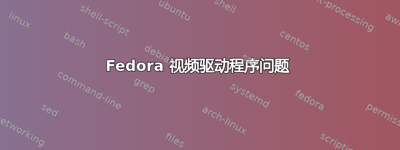 Fedora 视频驱动程序问题