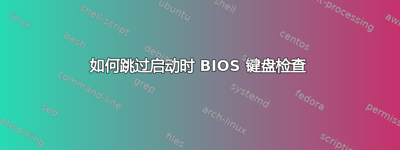 如何跳过启动时 BIOS 键盘检查