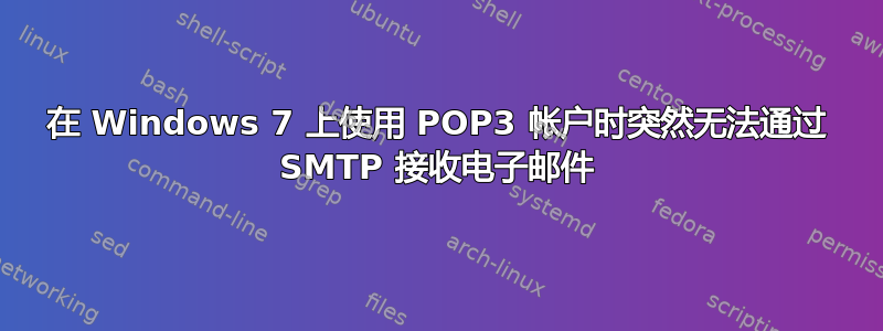 在 Windows 7 上使用 POP3 帐户时突然无法通过 SMTP 接收电子邮件