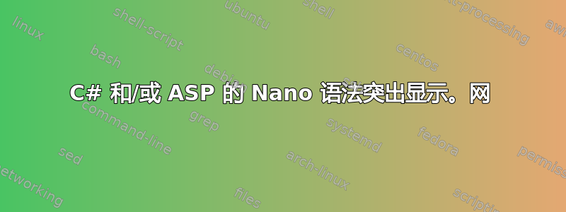 C# 和/或 ASP 的 Nano 语法突出显示。网