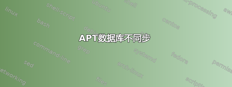 APT数据库不同步