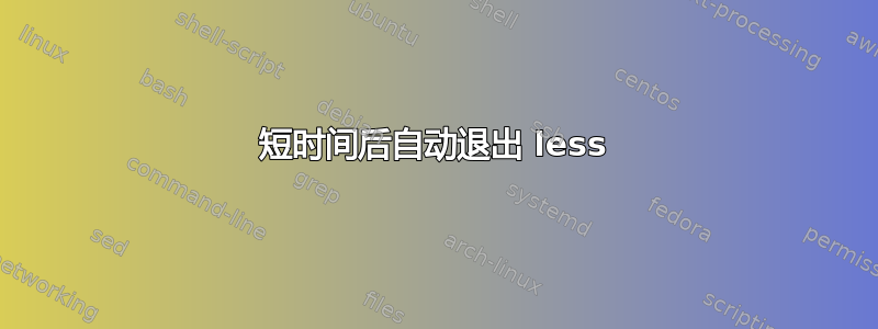 短时间后自动退出 less