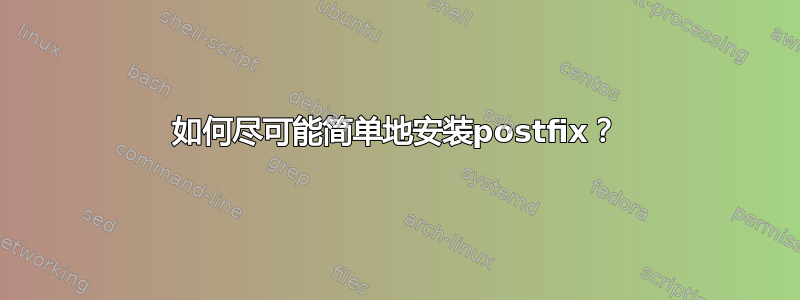 如何尽可能简单地安装postfix？