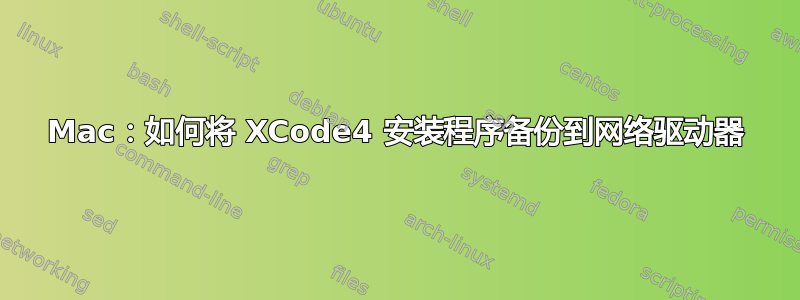 Mac：如何将 XCode4 安装程序备份到网络驱动器