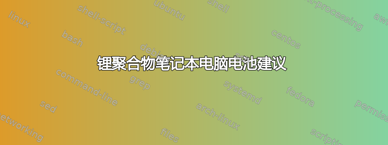 锂聚合物笔记本电脑电池建议