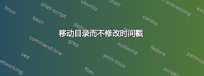 移动目录而不修改时间戳