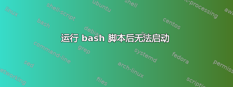 运行 bash 脚本后无法启动