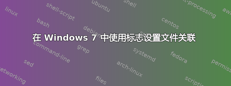 在 Windows 7 中使用标志设置文件关联