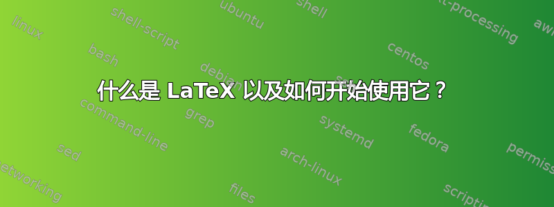 什么是 LaTeX 以及如何开始使用它？