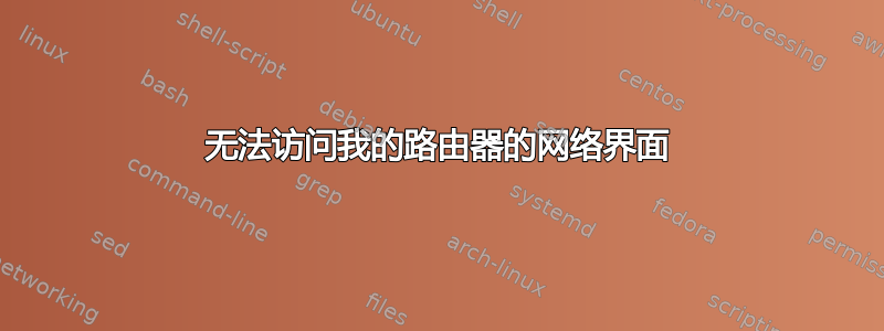 无法访问我的路由器的网络界面