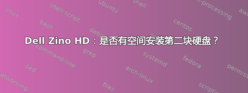 Dell Zino HD：是否有空间安装第二块硬盘？