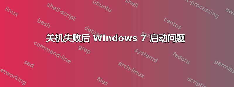 关机失败后 Windows 7 启动问题