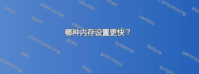 哪种内存设置更快？