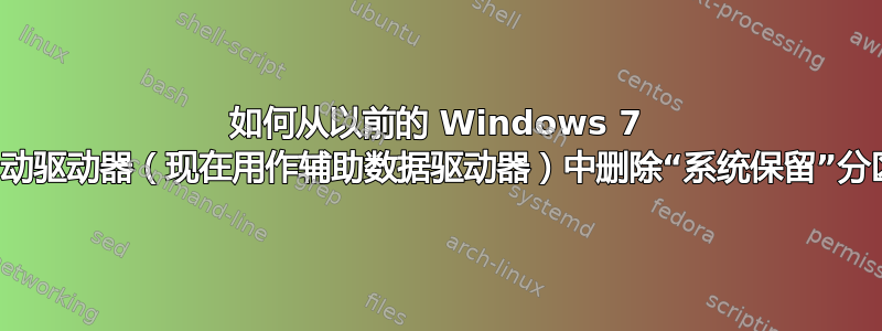 如何从以前的 Windows 7 启动驱动器（现在用作辅助数据驱动器）中删除“系统保留”分区