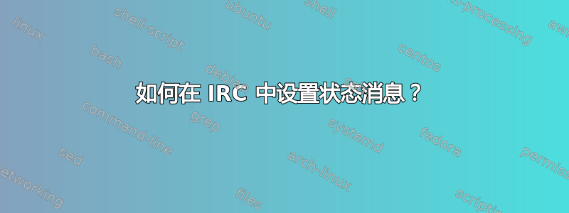 如何在 IRC 中设置状态消息？