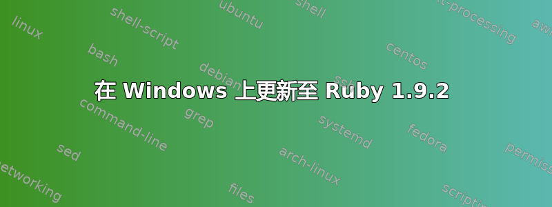 在 Windows 上更新至 Ruby 1.9.2