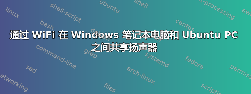 通过 WiFi 在 Windows 笔记本电脑和 Ubuntu PC 之间共享扬声器