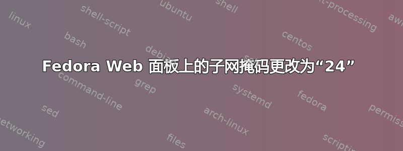 Fedora Web 面板上的子网掩码更改为“24”