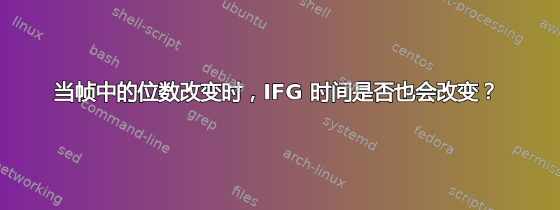 当帧中的位数改变时，IFG 时间是否也会改变？