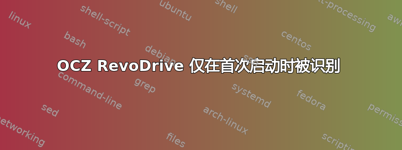 OCZ RevoDrive 仅在首次启动时被识别