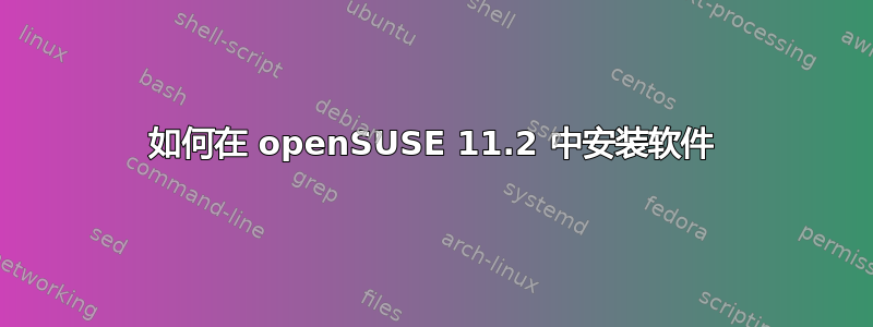 如何在 openSUSE 11.2 中安装软件