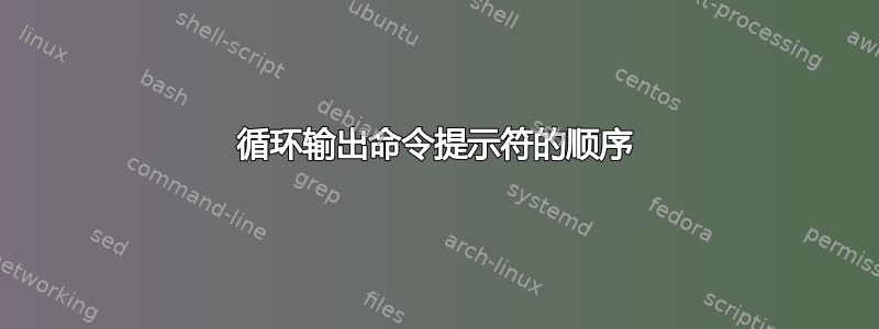 循环输出命令提示符的顺序