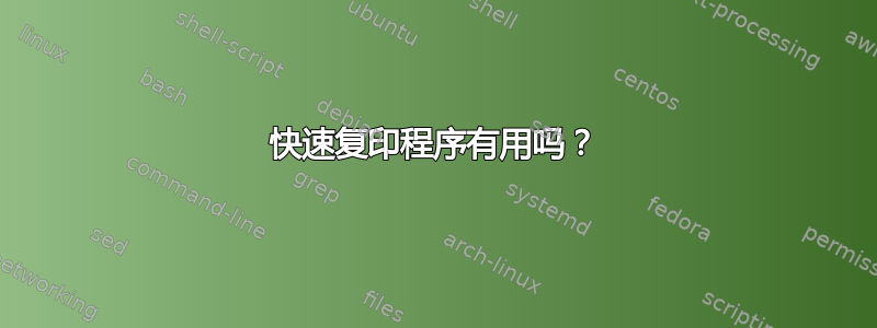 快速复印程序有用吗？