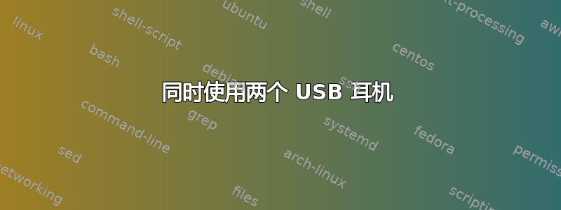 同时使用两个 USB 耳机