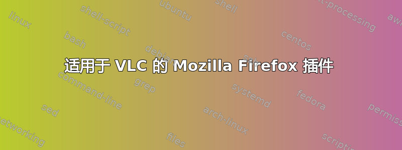 适用于 VLC 的 Mozilla Firefox 插件