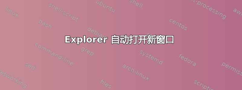 Explorer 自动打开新窗口