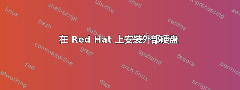 在 Red Hat 上安装外部硬盘