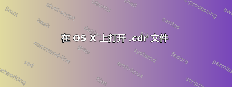 在 OS X 上打开 .cdr 文件