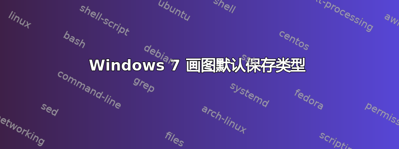 Windows 7 画图默认保存类型