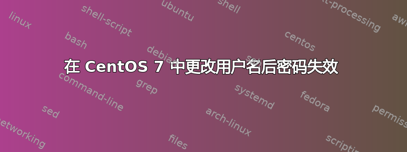 在 CentOS 7 中更改用户名后密码失效