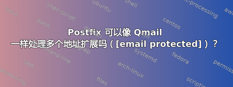 Postfix 可以像 Qmail 一样处理多个地址扩展吗（[email protected]）？