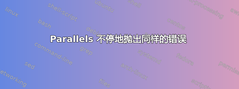 Parallels 不停地抛出同样的错误