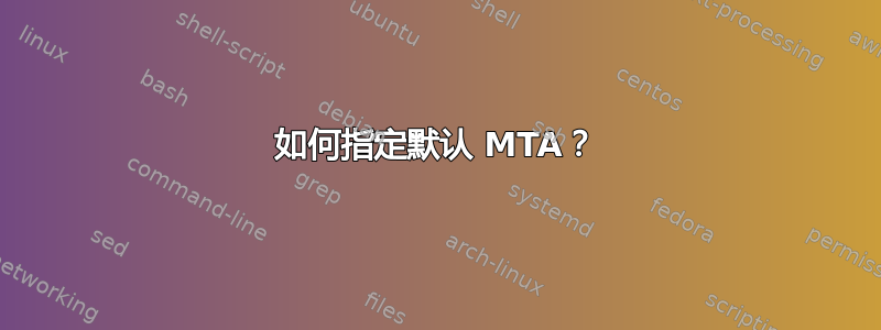 如何指定默认 MTA？