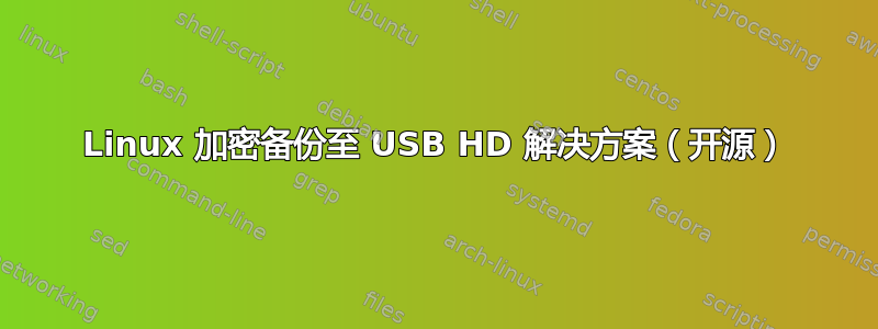 Linux 加密备份至 USB HD 解决方案（开源）