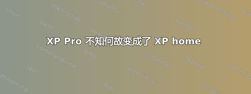 XP Pro 不知何故变成了 XP home