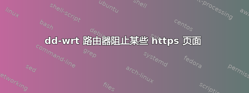 dd-wrt ​​路由器阻止某些 https 页面