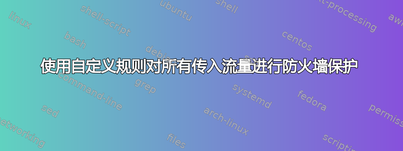 使用自定义规则对所有传入流量进行防火墙保护