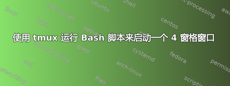 使用 tmux 运行 Bash 脚本来启动一个 4 窗格窗口