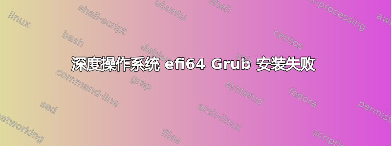 深度操作系统 efi64 Grub 安装失败