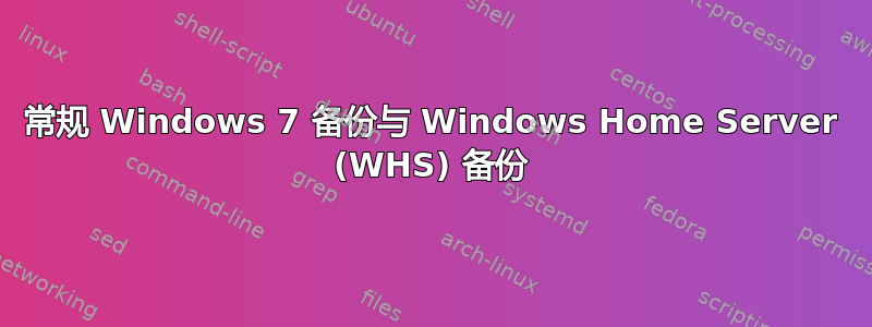 常规 Windows 7 备份与 Windows Home Server (WHS) 备份